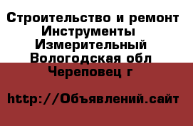 Строительство и ремонт Инструменты - Измерительный. Вологодская обл.,Череповец г.